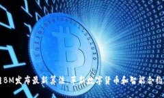 区块链BM发布最新算法：革新数字货币和智能合约