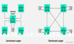 最新区块链融资数据分析：2023年投资趋势与前景