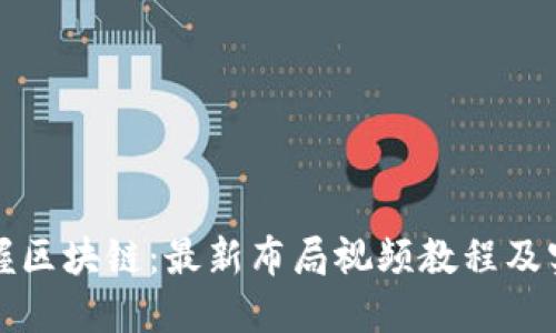 全面掌握区块链：最新布局视频教程及实用技巧