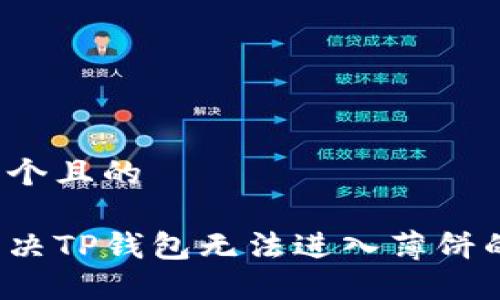 思考一个且的

如何解决TP钱包无法进入薄饼的问题？