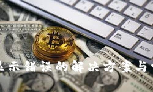 TP钱包余额显示错误的解决方案与常见问题解析