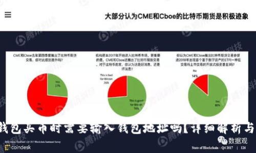 优质 TP钱包买币时需要输入钱包地址吗？详细解析与注意事项