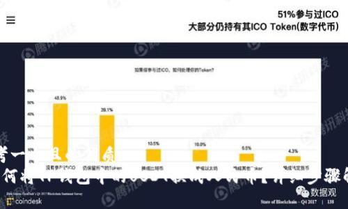 思考一个且的优质
 如何将TP钱包中的USDT换成人民币？详细步骤解析