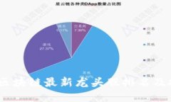 2023年区块链最新龙头股排名及投资策略