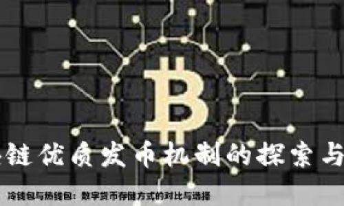 区块链优质发币机制的探索与实践