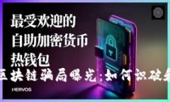 最新游戏区块链骗局曝光：如何识破和避免陷阱