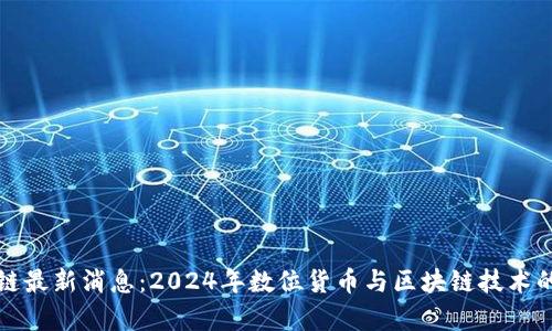 阜阳区块链最新消息：2024年数位货币与区块链技术的发展趋势