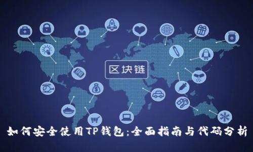 如何安全使用TP钱包：全面指南与代码分析