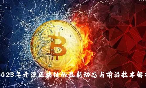 2023年开源区块链的最新动态与前沿技术解析