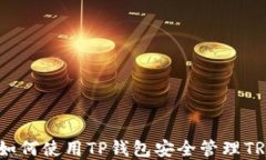 TP钱包：如何使用TP钱包安全管理TRON资产？