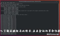 深入了解区块链与比特币：未来金融的革命性技