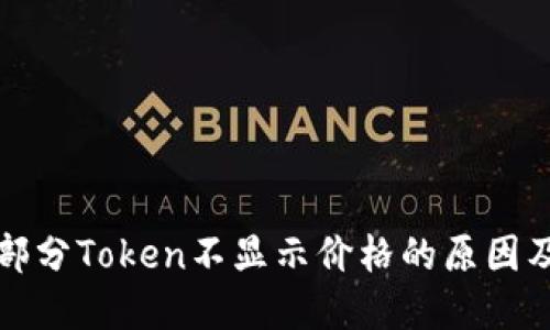 TP钱包中部分Token不显示价格的原因及解决方法