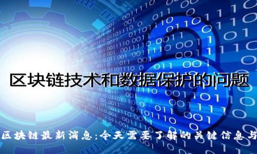 睿行区块链最新消息：今天需要了解的关键信息与动态