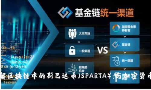 深入了解区块链中的斯巴达币（SPARTA）：与加密货币的未来