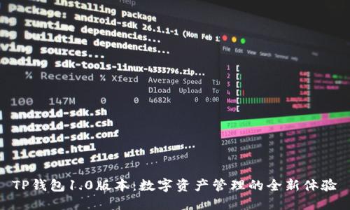 TP钱包1.0版本：数字资产管理的全新体验
