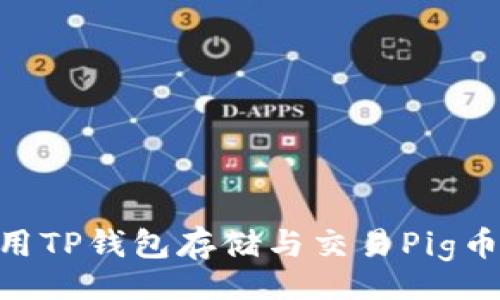 value
    如何使用TP钱包存储与交易Pig币：一步步指南