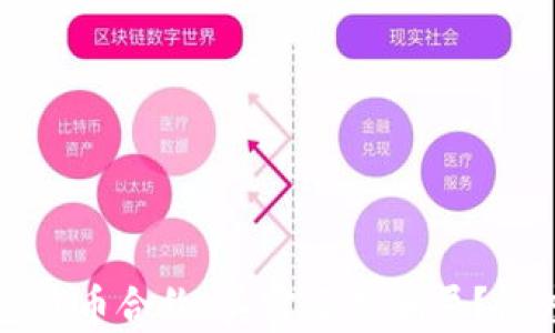 
TP钱包代币合约：真实还是骗局？深度解析