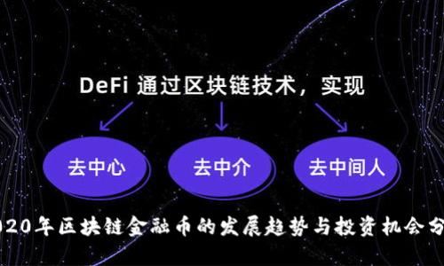 2020年区块链金融币的发展趋势与投资机会分析