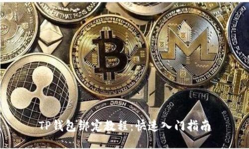 TP钱包绑定教程：快速入门指南