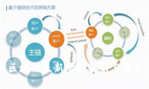 孟岩区块链最新动态解析与趋势展望