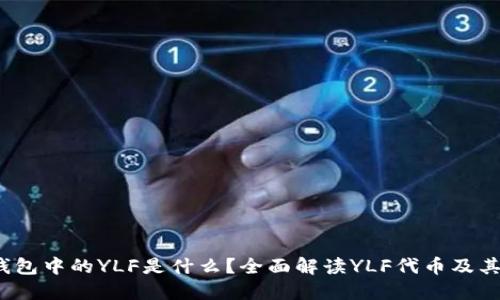  TP钱包中的YLF是什么？全面解读YLF代币及其价值