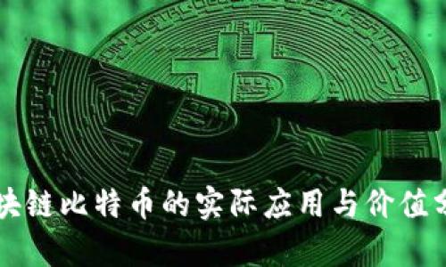 区块链比特币的实际应用与价值分析