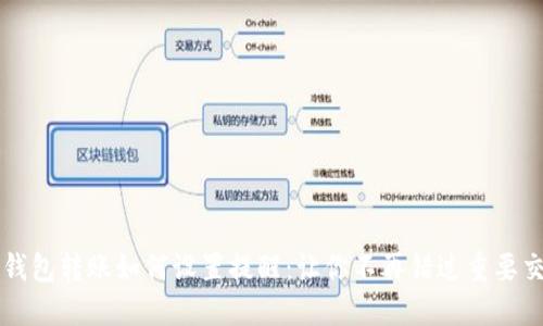 TP钱包转账如何设置提醒：让你不再错过重要交易