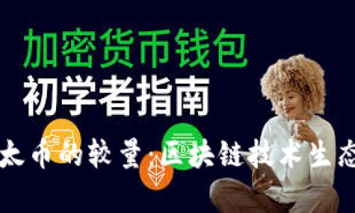 比特币与以太币的较量：区块链技术生态的深度解析