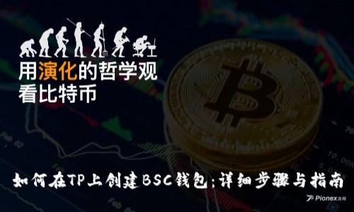 如何在TP上创建BSC钱包：详细步骤与指南