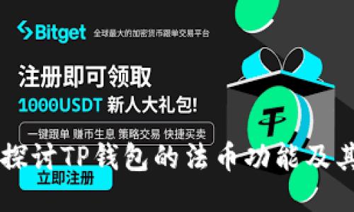 深入探讨TP钱包的法币功能及其应用