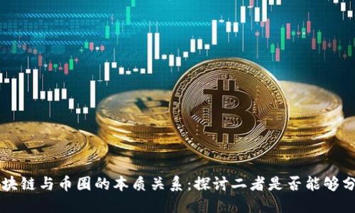 区块链与币圈的本质关系：探讨二者是否能够分离