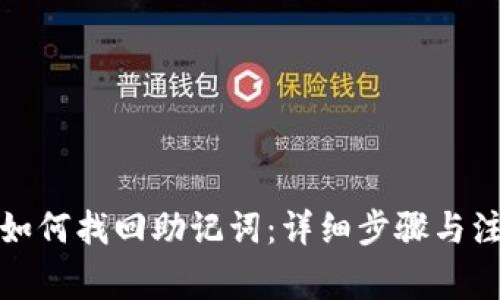 tp钱包如何找回助记词：详细步骤与注意事项