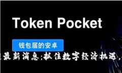 安徽省区块链最新消息：抓住数字经济机遇，推