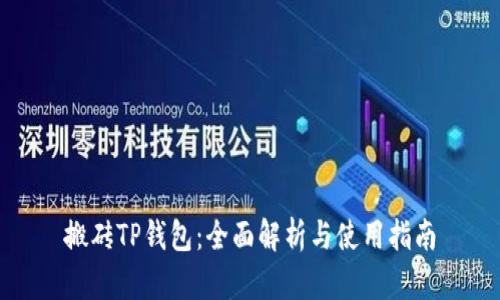 搬砖TP钱包：全面解析与使用指南