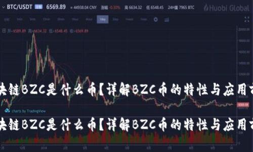 区块链BZC是什么币？详解BZC币的特性与应用前景

区块链BZC是什么币？详解BZC币的特性与应用前景