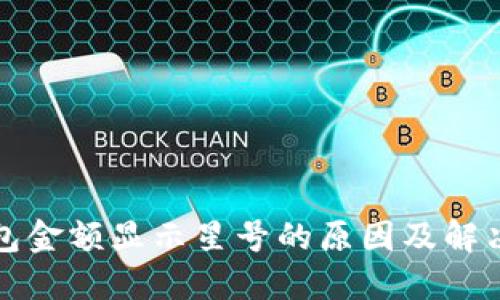 TP钱包金额显示星号的原因及解决方法