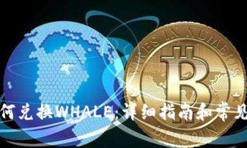 TP钱包如何兑换WHALE：详细指南和常见问题解答