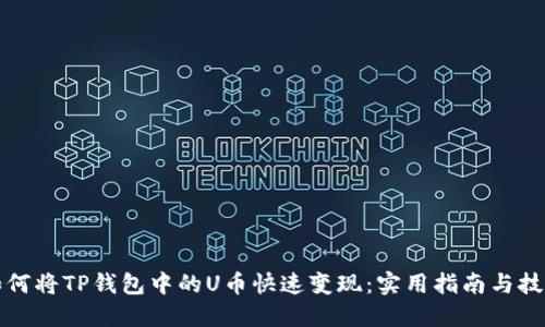 如何将TP钱包中的U币快速变现：实用指南与技巧