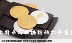 揭秘比特币与区块链的六个重要方面