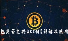 TP钱包是否支持QKI链？详解及使用指南