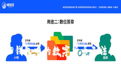 如何解决TP钱包中的数字货币无法出售的问题