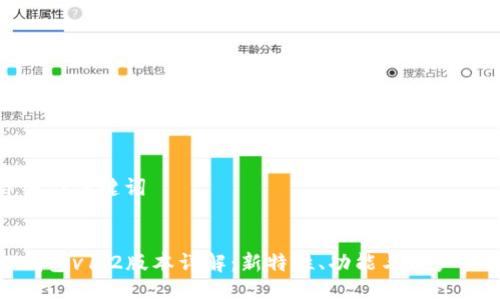 详细与关键词

:
TP钱包v1.2版本详解：新特性、功能与用户体验