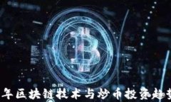 2018年区块链技术与炒币投资趋势分析