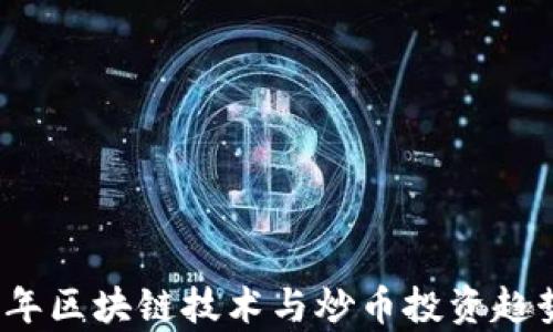 
2018年区块链技术与炒币投资趋势分析