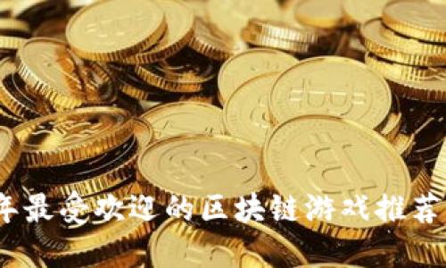 2023年最受欢迎的区块链游戏推荐与评测