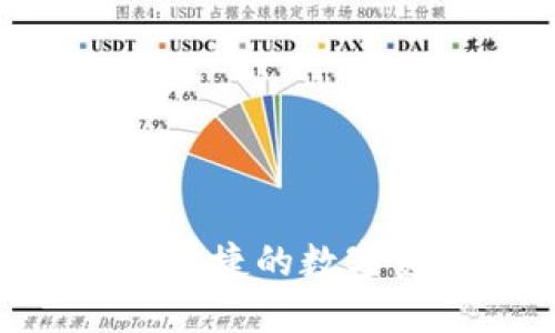 TP钱包：安全、便捷的数字资产管理工具