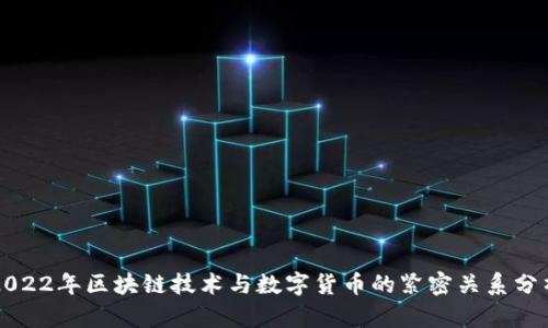 2022年区块链技术与数字货币的紧密关系分析