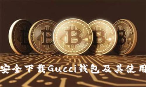 如何安全下载Gucci钱包及其使用指南