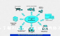 ALGO币：深入了解Algorand区块链网络及其应用前景