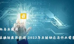 思考的与关键词广东区块链最新新闻：2023年关键